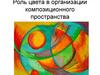 Роль цвета в организации композиционного пространства