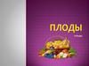 Плоды. Функции плода