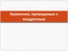 Уравнения, приводимые к квадратным