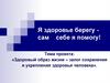 Я здоровье берегу - сам себе я помогу!