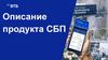 Описание продукта СБП. ВТБ