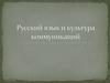 Русский язык и культура коммуникаций