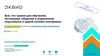 Э-КВИО. Всё, что нужно для обучения, мотивации, общения и управления персоналом в одной онлайн-платформе