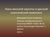 Лики женской красоты в русской классической живописи