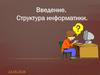 Введение. Структура информатики
