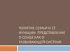 Понятие семьи и её функции. Представление о семье как о развивающей системе