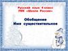 Имя существительное. Обобщение
