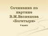 Сочинение по картине В.М. Васнецова «Богатыри». 4 класс