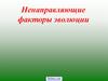 Ненаправляющие факторы эволюции