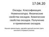 Оксиды. Классификация. Номенклатура. Физические свойства оксидов. Химические свойства оксидов. Получение и применение оксидов