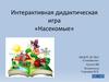 Интерактивная дидактическая игра «Насекомые»