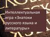 Интеллектуальная игра «Знатоки русского языка и литературы»