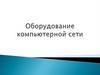 Оборудование компьютерной сети. Сетевое оборудование