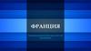 Франция