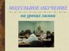 Модульное обучение на уроках химии