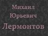 Лермонтов Михаил Юрьевич