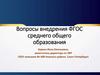 Вопросы внедрения ФГОС среднего общего образования