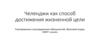 Челенджи как способ достижения жизненной цели
