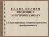 Классификация электромеханических преобразователей  (лекция 1)