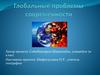 Глобальные проблемы современности