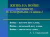 Жизнь на войне (по повести В. Кондратьева «Сашка»)
