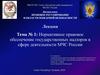Нормативное правовое обеспечение государственных надзоров в сфере деятельности МЧС России  (тема № 1)