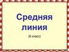 Средняя линия (8 класс)