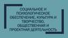 Социальное и психологическое обеспечение, культура и творчество, общественная и проектная деятельность