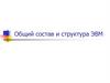 Общий состав и структура ЭВМ