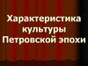 Характеристика культуры Петровской эпохи