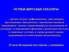 Острые вирусные гепатиты