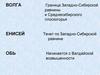 Волга. Енисей. Обь