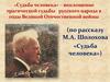 «Судьба человека» – воплощение трагической судьбы русского народа в годы ВОВ (по рассказу М.А. Шолохова «Судьба человека»)