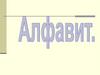 Алфавит. Вы подумайте о чуде
