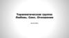 Терапевтическая группа: Любовь. Секс. Отношения
