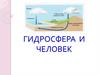 Гидросфера и человек