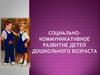 Социально-коммуникативное развитие детей дошкольного возраста