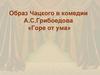 Образ Чацкого в комедии А.С. Грибоедова «Горе от ума»