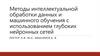 Методы интеллектуальной обработки данных и машинного обучения с использованием глубоких нейронных сетей  (лекция 1)