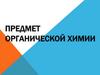 Предмет органической химии