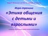 Этика общения с детьми и взрослыми