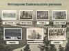 Фотоархив Байкальского региона