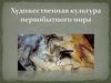 Художественная культура первобытного мира