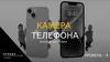 Камера телефона. Базовые настройки