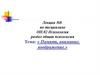 Память, внимание, воображение. Лекция №8