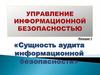 Управление информационной безопасностью. Лекция 9. Сущность аудита информационной безопасности
