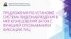 Предложения по установке системы видеонаблюдения в мкр. Кузнецовский затон с функцией опознавания и фиксации лиц