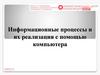 Информационные процессы и их реализация с помощью компьютера