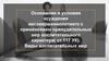 Основания и условия осуждения несовершеннолетнего с применением принудительных мер воспитательного характера (ст.117 УК)