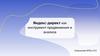 Яндекс-директ как инструмент продвижения и анализа